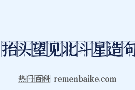 抬头望见北斗星造句是什么意思的图片